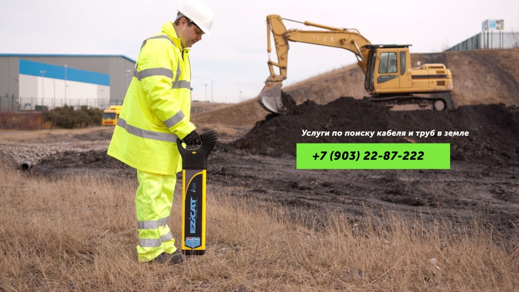 Услуги по поиску кабеля и труб в земле и утечки тепла